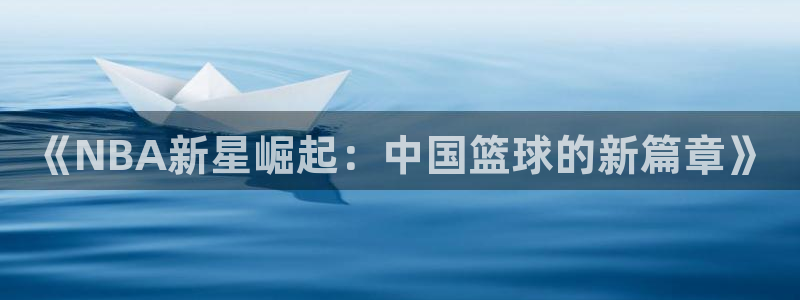 蓝鲸足球直播：《NBA新星崛起：中国篮球的新篇章》