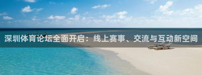 蓝鲸直播 安卓：深圳体育论坛全面开启：线上赛事、交流与互动新空间