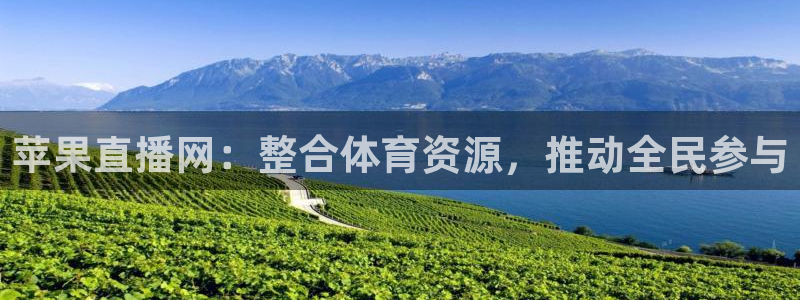 蓝鲸fm直播：苹果直播网：整合体育资源，推动全民参与