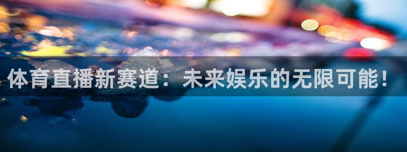 蓝鲸直播 安卓：体育直播新赛道：未来娱乐的无限可能！