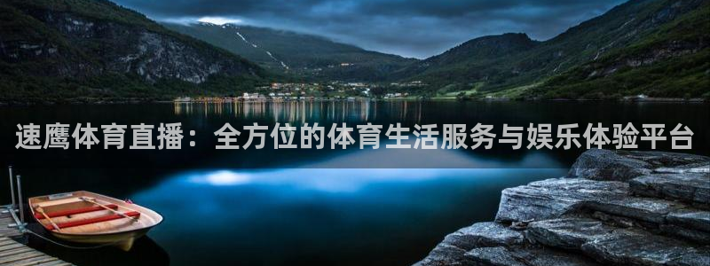 蓝鲸fm直播官网：速鹰体育直播：全方位的体育生活服务与娱乐体验平台