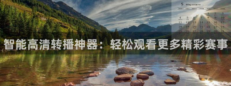 下载蓝鲸直播：智能高清转播神器：轻松观看更多精彩赛事