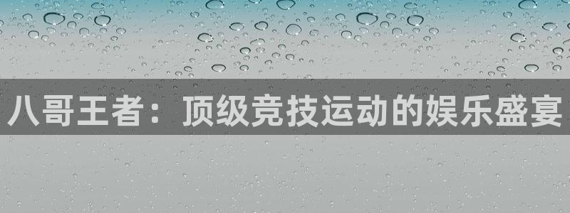 蓝鲸体育奥运会直播：八哥王者：顶级竞技运动的娱乐盛宴