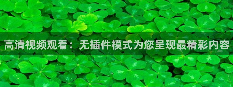 蓝鲸直播足球直播：高清视频观看：无插件模式为您呈现最精彩内容