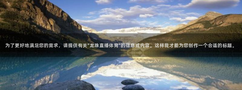 足球直播蓝鲸：为了更好地满足您的需求，请提供有关\