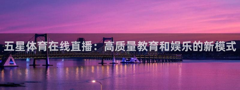 蓝鲸体育在线观看：五星体育在线直播：高质量教育和娱乐的新模式